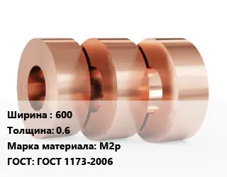 Лента медная 600х0.6 Марка: М2р ГОСТ: ГОСТ 1173-2006